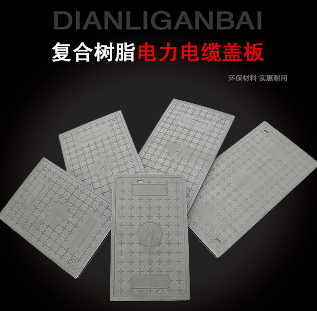 古交树脂复合电力盖板展示
